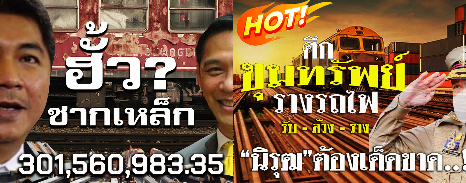 "ฮั่ว"ซากเหล็ก