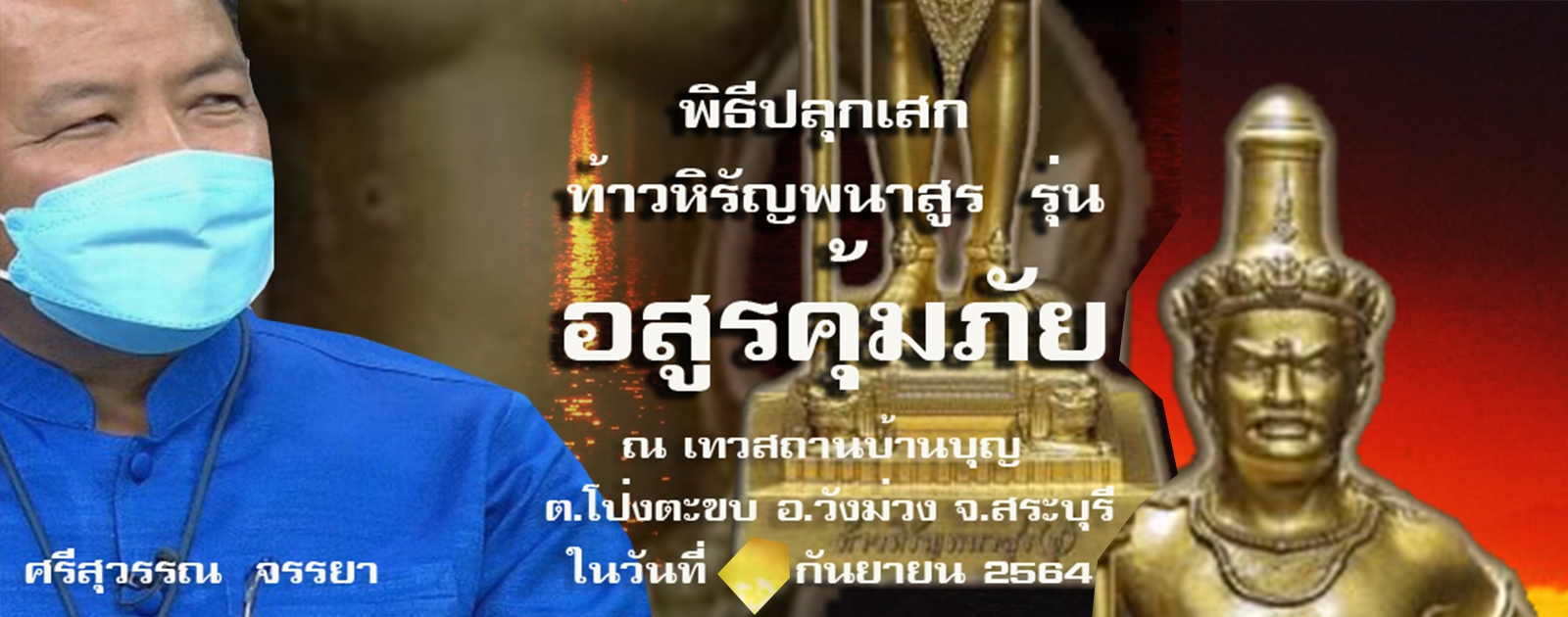 รร.ขมังเวทยร้าง "อสูรคุ้มภัย"